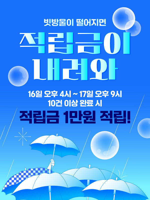 적립금 이벤트